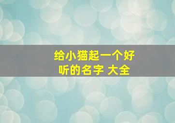 给小猫起一个好听的名字 大全